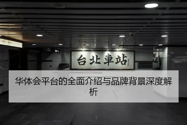华体会平台的全面介绍与品牌背景深度解析