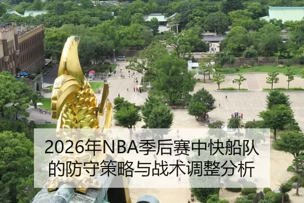nian-ji-hou-sai-zhong-kuai-chuan-dui-de-fang-shou-ce-lve-yu-zhan-shu-tiao-zheng-fen-xi-2-152.jpg