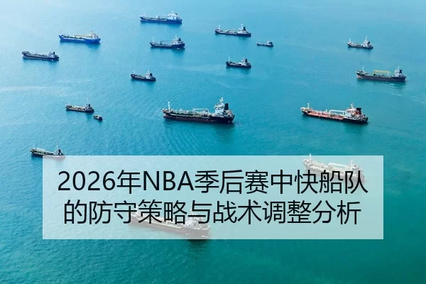 2026年NBA季后赛中快船队的防守策略与战术调整分析