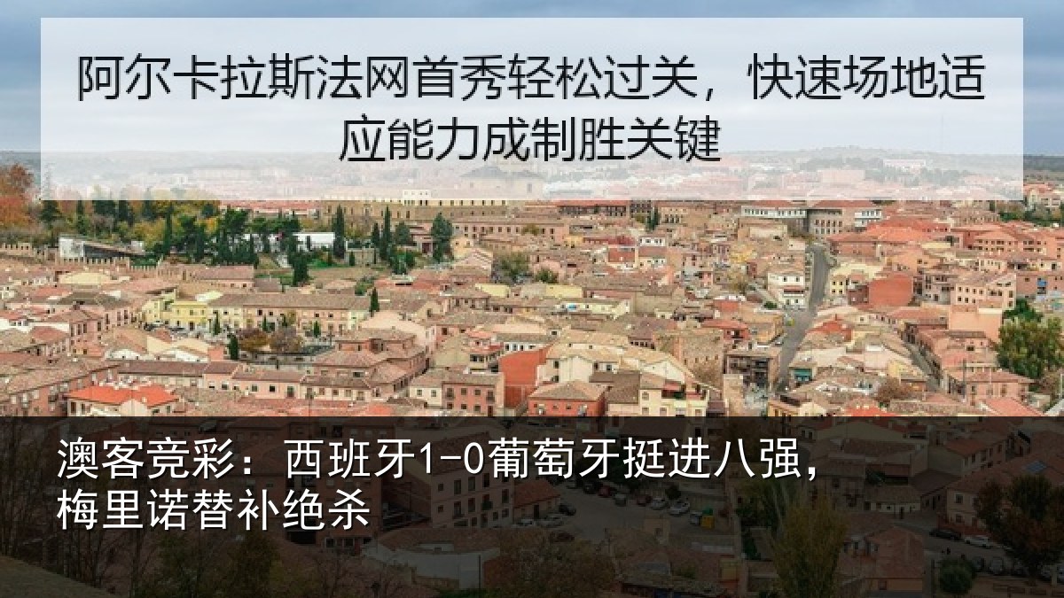 澳客竞彩：西班相关情况，梅里诺替补绝杀