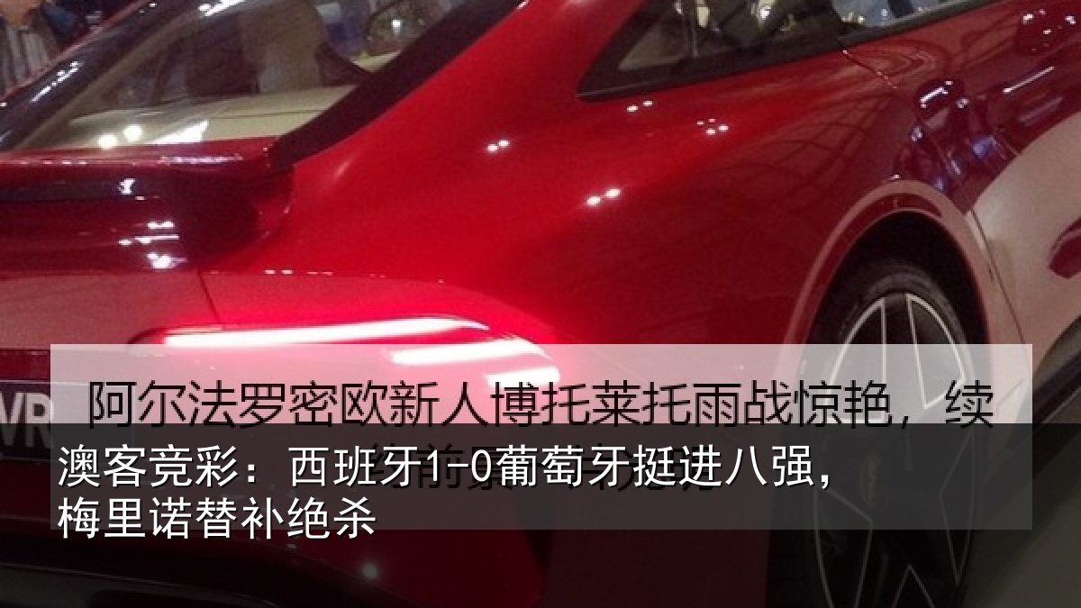 澳客竞彩：西班相关情况，梅里诺替补绝杀