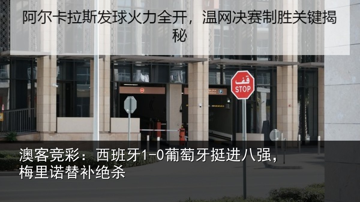 澳客竞彩：西班牙1-0葡萄牙挺进八强，梅里诺替补绝杀