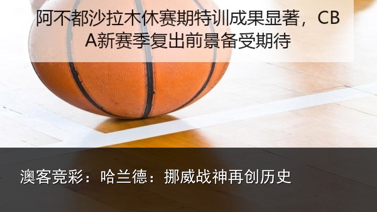 澳客竞彩:哈兰德:挪威战神再创历史