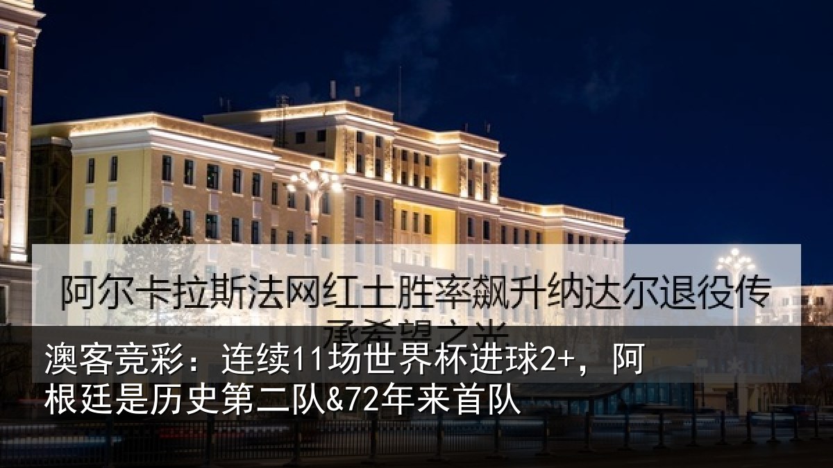 澳客竞彩:连续相关情况相关情况来首队