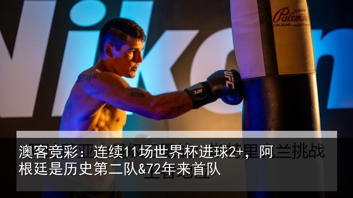 澳客竞彩:连续相关情况相关情况来首队