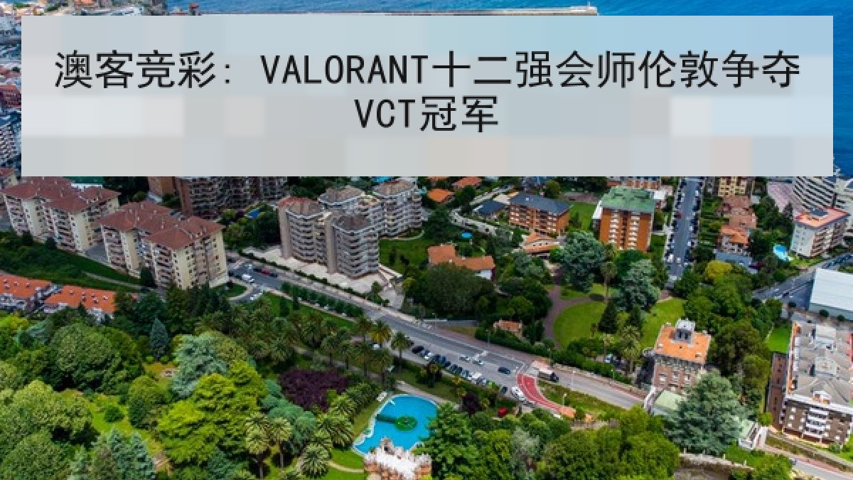 澳客竞彩: VALORANT十二强会师伦敦争夺VCT冠军