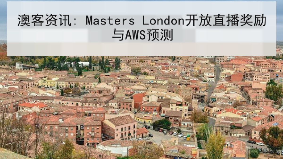 澳客资讯: Masters London开放直播奖励与AWS预测
