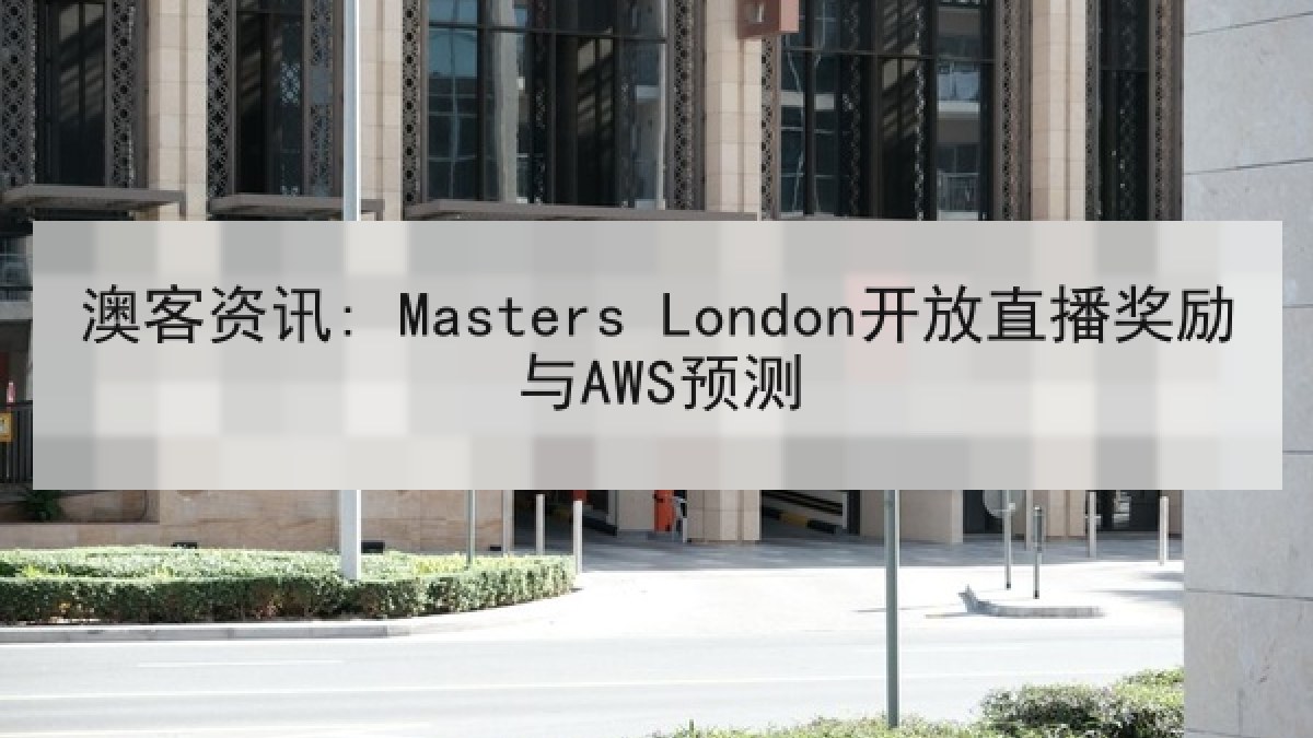 澳客资讯: Masters London开放直播奖励与AWS预测