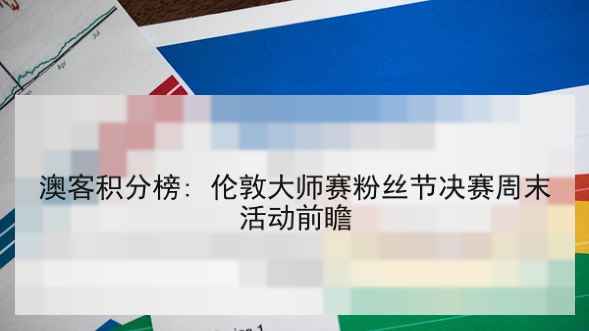 澳客积分榜: 伦敦大师赛粉丝节决赛周末活动前瞻