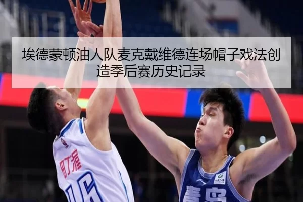 埃德蒙顿油人队麦克戴维德连场帽子戏法创造季后赛历史记录