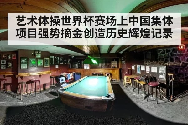 艺术体操世界杯赛场上中国集体项目强势摘金创造历史辉煌记录