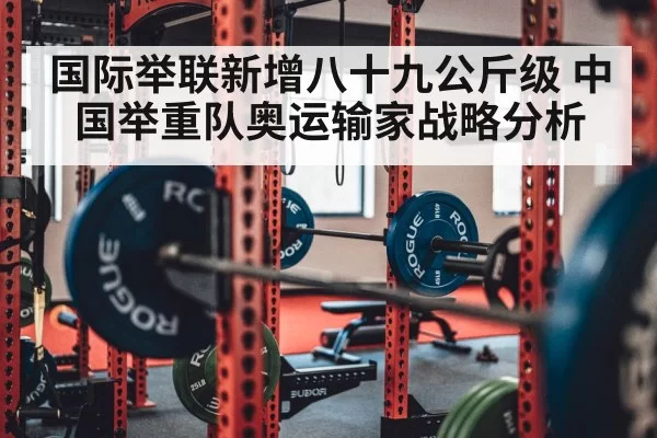 国际举联新增八十九公斤级 中国举重队奥运输家战略分析