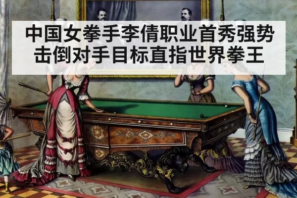中国女拳手李倩职业首秀强势击倒对手目标直指世界拳王
