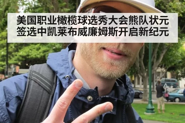 美国职业橄榄球选秀大会熊队状元签选中凯莱布威廉姆斯开启新纪元