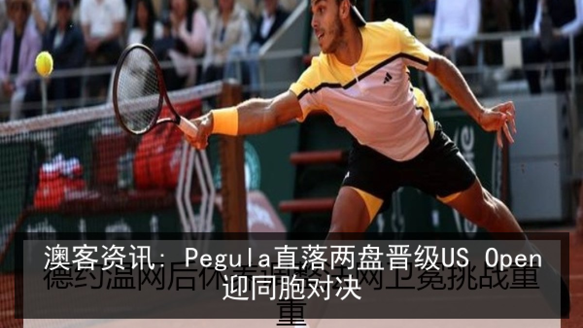 澳客资讯: Pegula直落两盘晋级US Open迎同胞对决