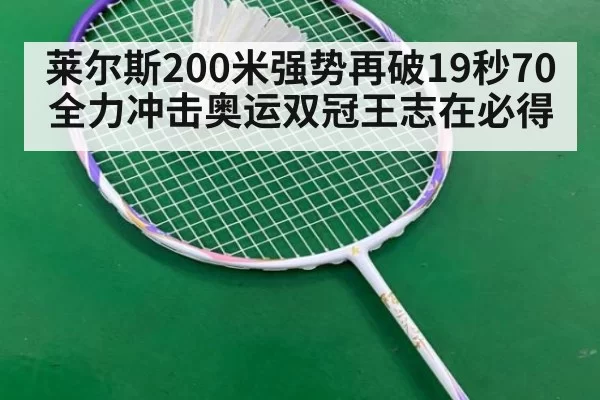 莱尔斯200米强势再破19秒70 全力冲击奥运双冠王志在必得