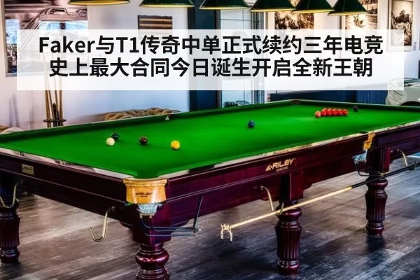 Faker与T1传奇中单正式续约三年电竞史上最大合同今日诞生开启全新王朝