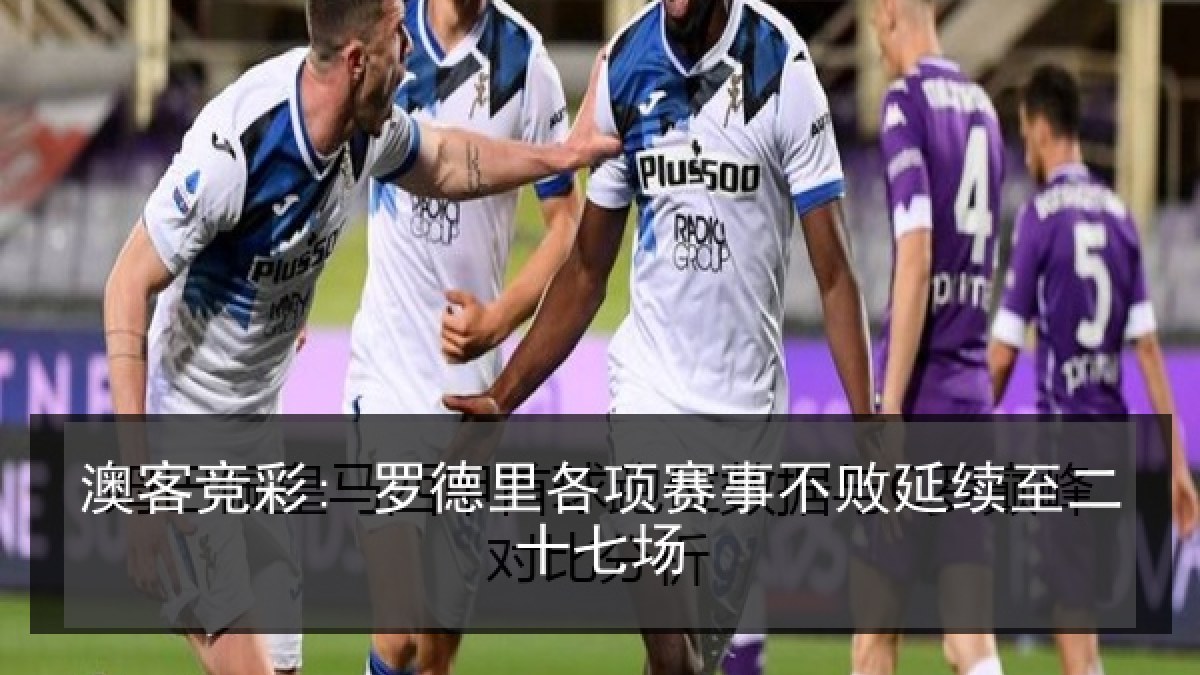 澳客竞彩: 罗德里各项赛事不败延续至二十七场